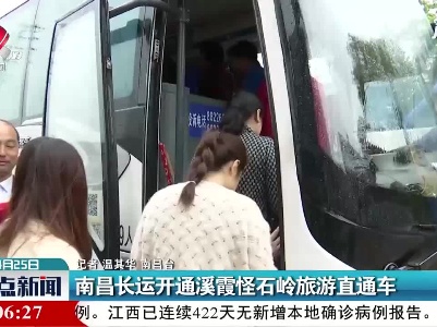 南昌长运开通溪霞怪石岭旅游直通车