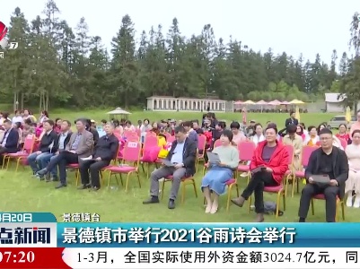 景德镇市举行2021谷雨诗会举行