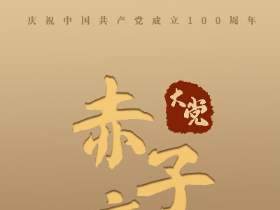 大党丨赤子之心