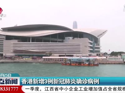 香港新增3例新冠肺炎确诊病例