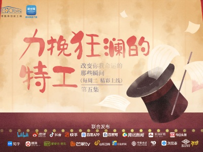 改变你我命运的那些瞬间丨力挽狂澜的特工