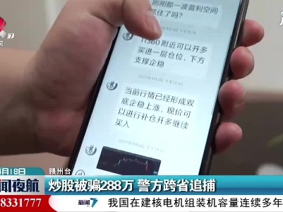 赣州定南：炒股被骗288万 警方跨省追捕