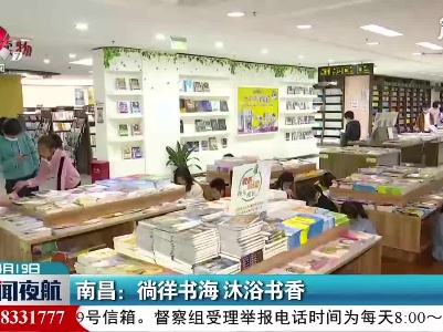 南昌：徜徉书海 沐浴书香