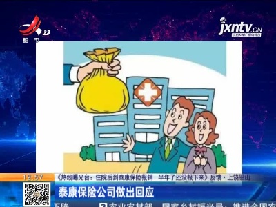 【《热线曝光台：住院后到泰康保险报销 半年了还没报下来》反馈】上饶铅山：泰康保险公司做出回应
