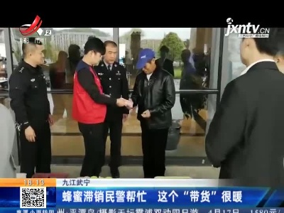 九江武宁：蜂蜜滞销民警帮忙 这个“带货”很暖