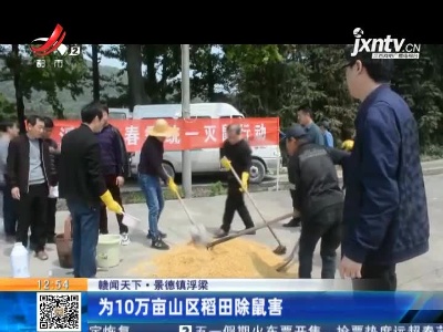 【赣闻天下】景德镇浮梁：为10万亩山区稻田除鼠害