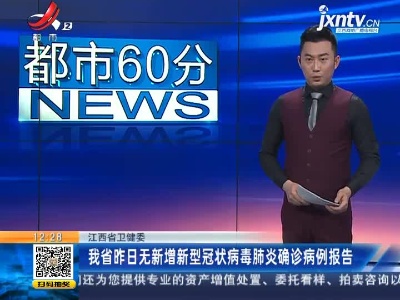 江西省卫健委：我省4月3日无新增新型冠状病毒肺炎确诊病例报告
