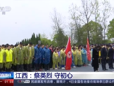 江西：祭英烈 守初心