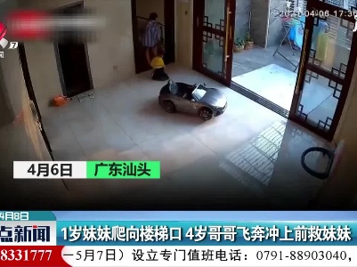 广东：1岁妹妹爬向楼梯口 4岁哥哥飞奔冲上前救妹妹