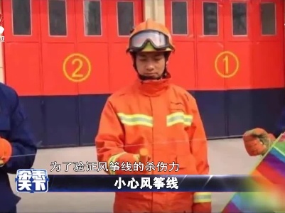 小心风筝线