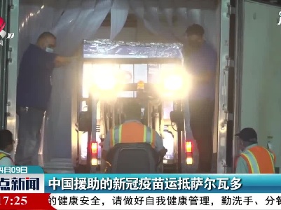 中国援助的新冠疫苗运抵萨尔瓦多