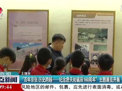 上饶：“百年京张 历史跨越——纪念詹天佑诞辰150周年