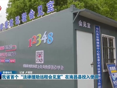 我省首个“法律援助远程会见室”在南昌县投入使用