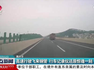 赣州：高速行驶飞来钢管 行车记录仪还原惊魂一刻