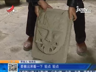 一起寻宝吧·宜春：寻宝人看中一块