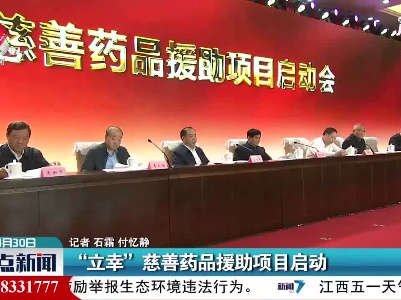 “立幸”慈善药品援助项目启动