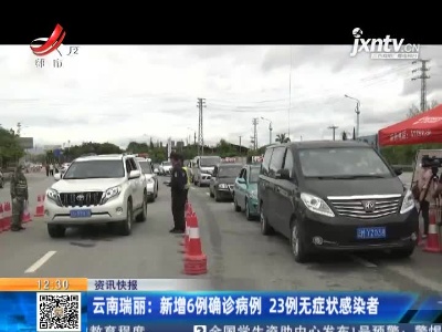 云南瑞丽：新增6例确诊病例 23例无症状感染者