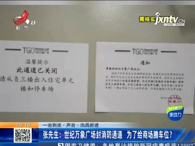 【一追到底·声音】南昌新建·张先生：世纪万象广场封消防通道 为了给商场腾车位？