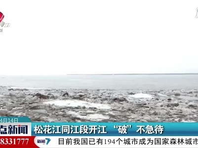 松花江同江段开江“破”不急待
