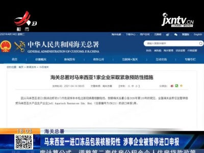 海关总署：马来西亚一进口冻品包装核酸阳性 涉事企业被暂停进口申报