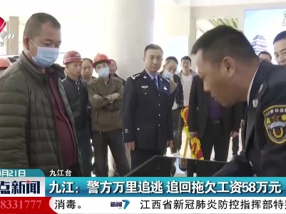 九江：警方万里追逃 追回拖欠工资58万元