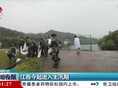 江西4月1日起进入主汛期