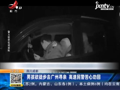 四川成都：男孩欲徒步去广州寻亲 高速民警苦心劝回