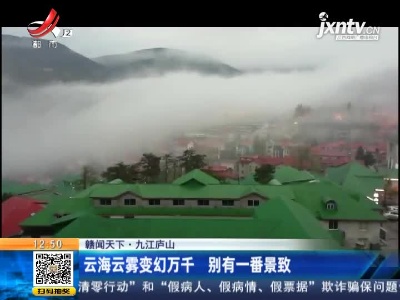 【赣闻天下】九江庐山：云海云雾变幻万千 别有一番景致