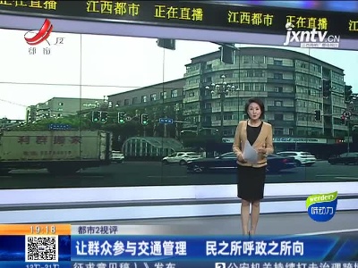 【都市2视评】让群众参与交通管理 民之所呼政之所向