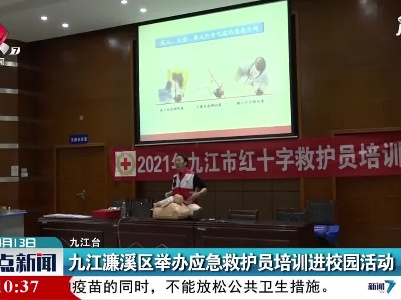 九江濂溪区举办应急救护员培训进校园活动