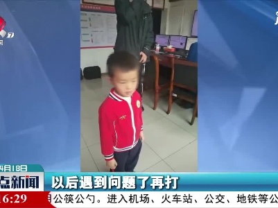浙江衢州：萌娃误打119报警电话 妈妈这样教育！