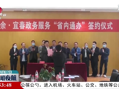 新余市与多地市实现政务服务事项“异地通办”“跨省通办”