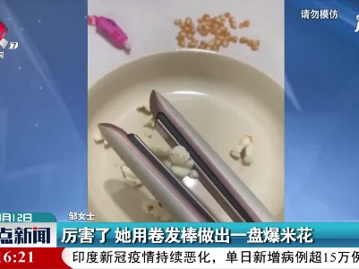 重庆：厉害了 她用卷发棒做出一盘爆米花