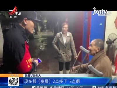 景德镇乐平：八旬老人凌晨迷失街头 民警暖心陪伴“家里人”