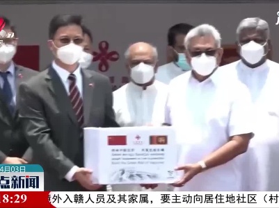 斯里兰卡总统迎接首批中国援斯新冠疫苗