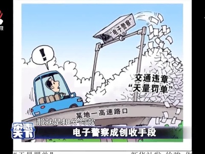 电子警察成创收手段