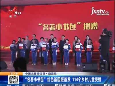 【中国儿童阅读日】南昌县：“名著小书包”红色基因版首发 114个乡村儿童受赠