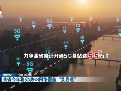 我省今年将实现5G网络覆盖“县县通”