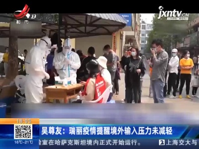 吴尊友：瑞丽疫情提醒境外输入压力未减轻