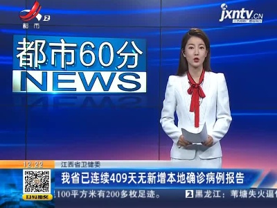 江西省卫健委：我省已连续409天无新增本地确诊病例报告