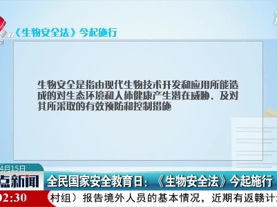 全民国家安全教育日：《生物安全法》4月15日起施行