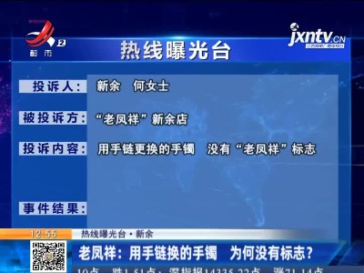【热线曝光台·新余】老凤祥：用手链换的手镯 为何没有标志？