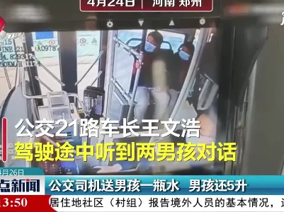 河南郑州：公交司机送男孩一瓶水 男孩还5升