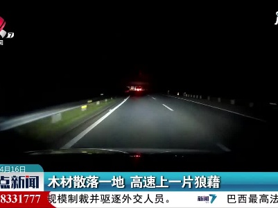 木材散落一地 高速上一片狼藉