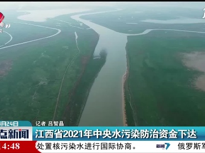 江西省2021年中央水污染防治资金下达