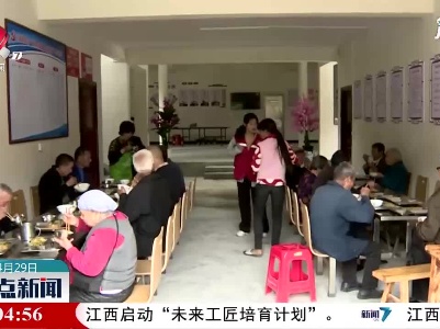 【学党史 开新局】宜春：留守老人吃饭不再难