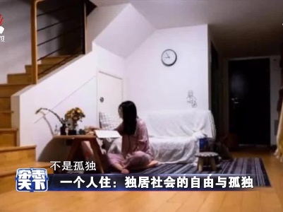 一个人住：独居社会的自由与孤独