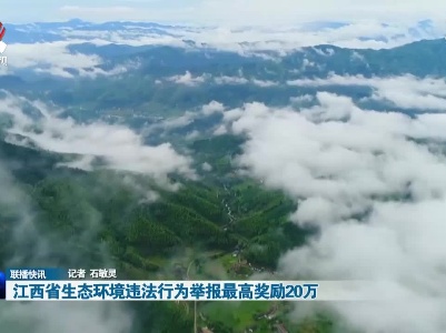 江西省生态环境违法行为举报最高奖励20万