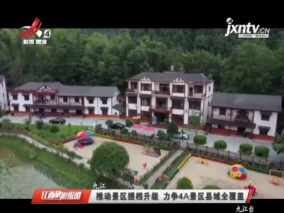 九江：推动景区提档升级 力争4A景区县域全覆盖