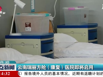 云南瑞丽方舱(康复)医院即将启用